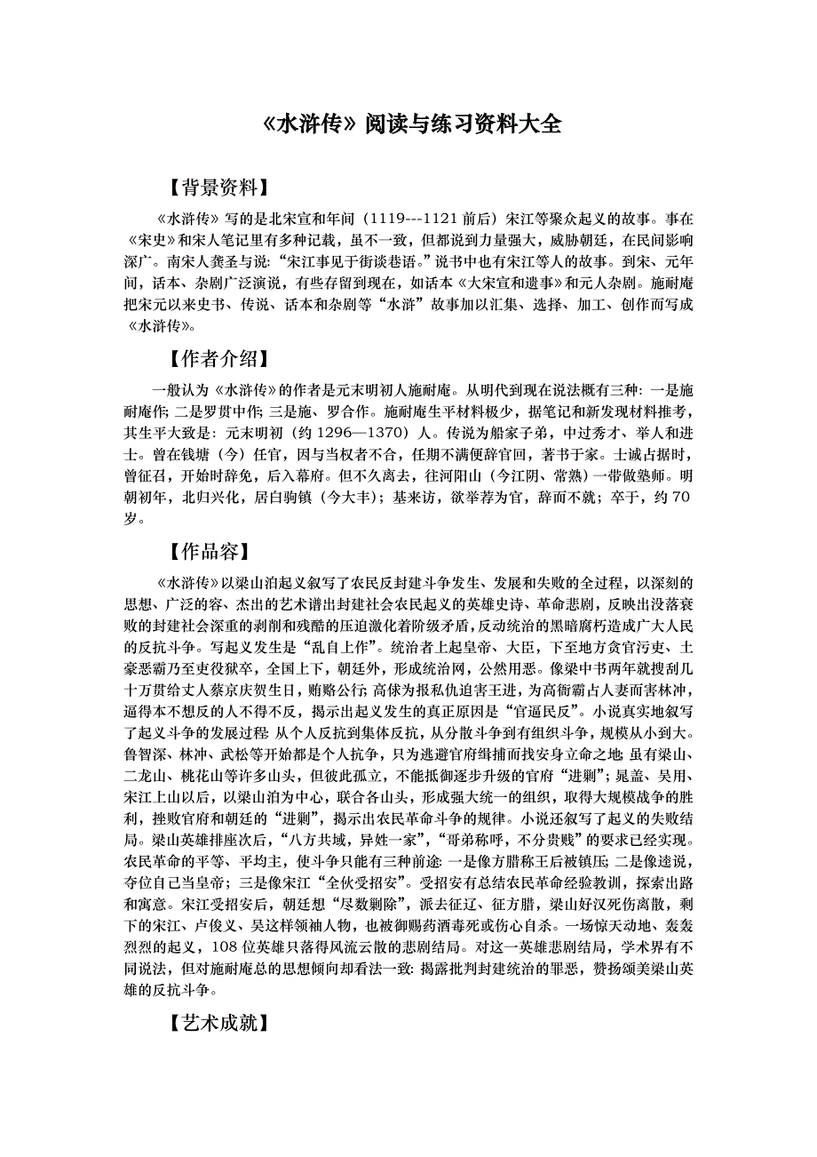 课外名著水浒传阅读与练习资料大全_第1页