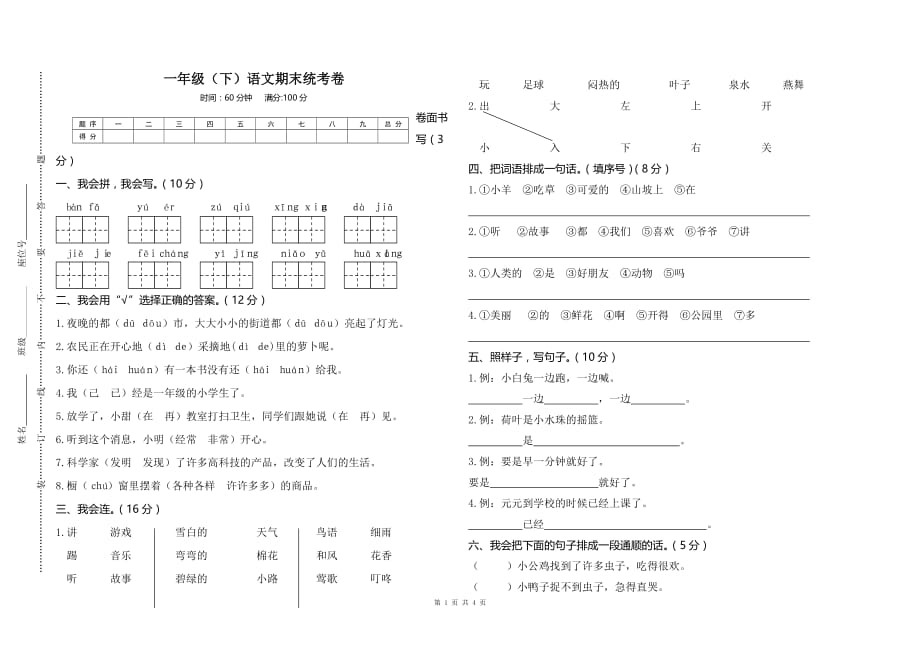 部编版一年级下册语文期末试卷 (18)_第1页