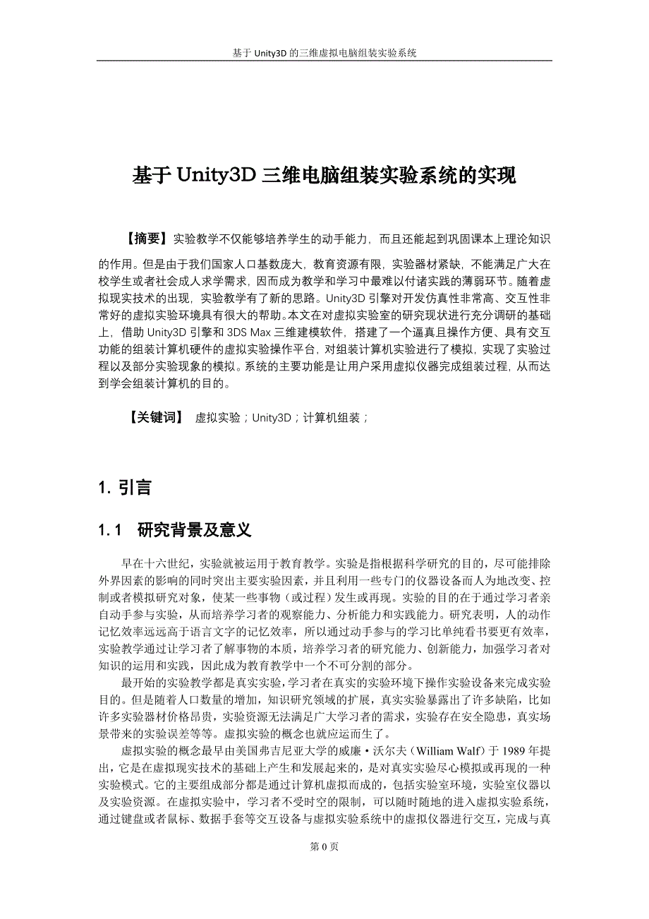 《基于Unity3D的三维虚拟电脑组装实验系统开发》-公开DOC·毕业论文_第1页