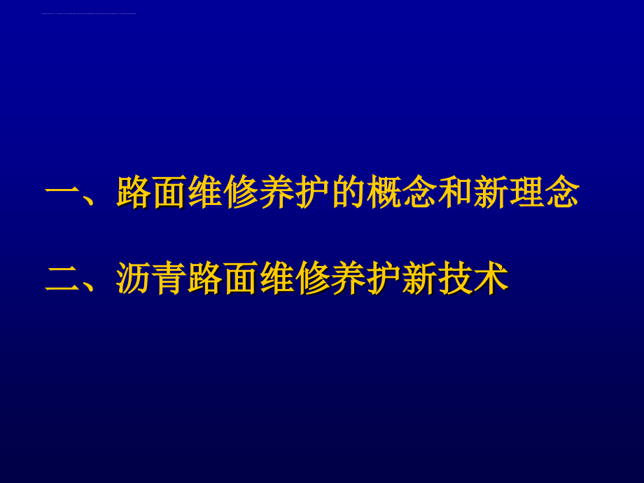 交通大课堂――路面养护技术讲座(主讲：黄颂昌1)【50 MB】_第2页