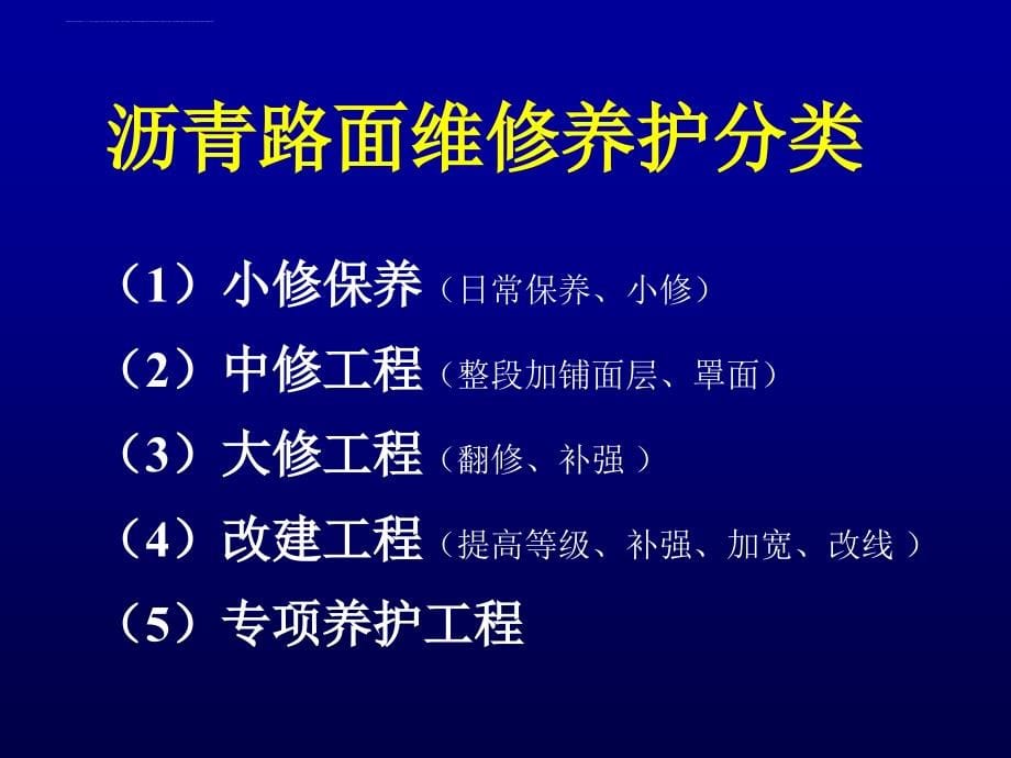 交通大课堂――路面养护技术讲座(主讲：黄颂昌1)【50 MB】_第5页