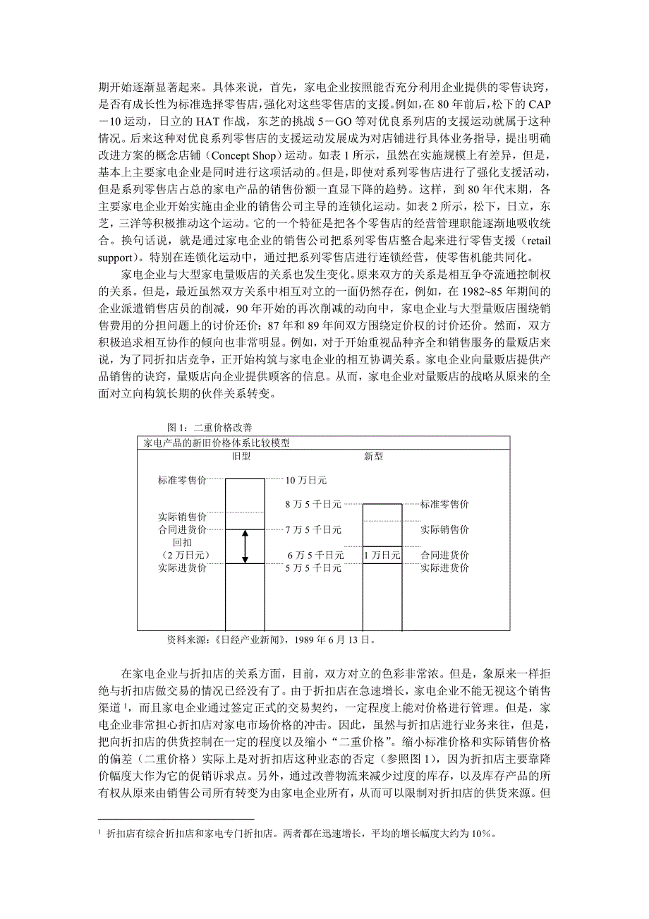 《精编》家电企业流通渠道战略转换与背景分析_第3页