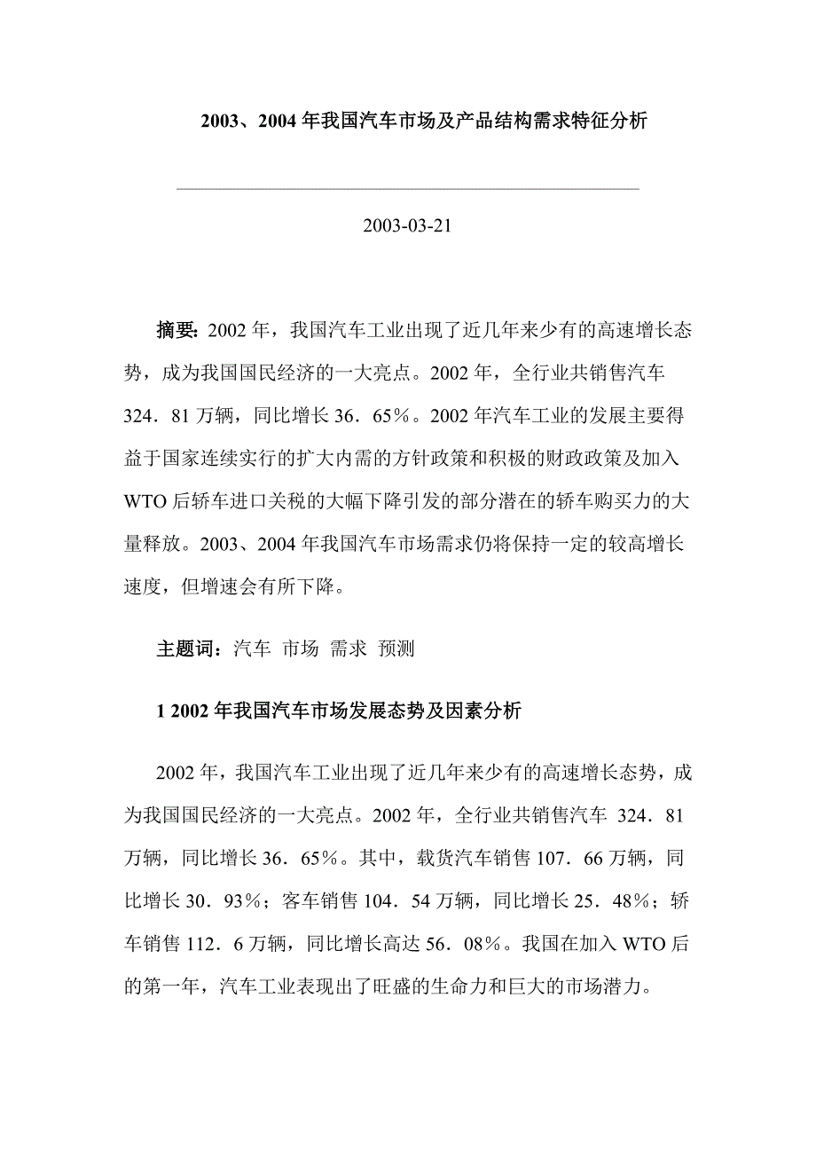 《精编》某年度我国汽车市场发展趋势分析与预测_第1页