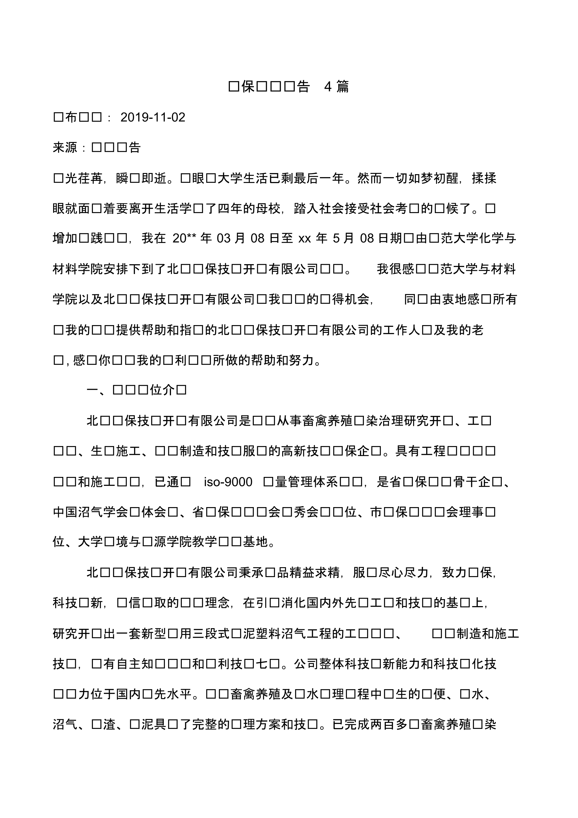 环保实习报告4篇_第1页