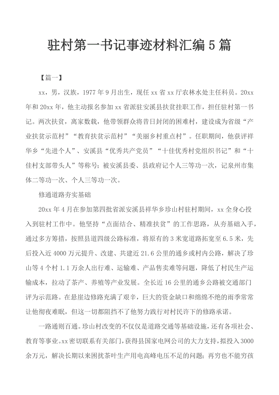 驻村第一书记事迹材料汇编5篇_第1页