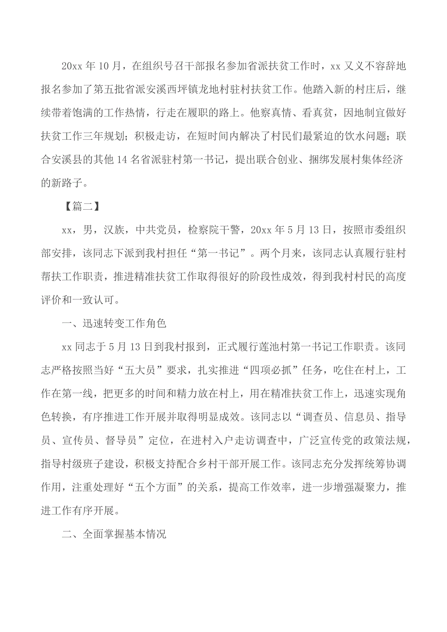 驻村第一书记事迹材料汇编5篇_第3页