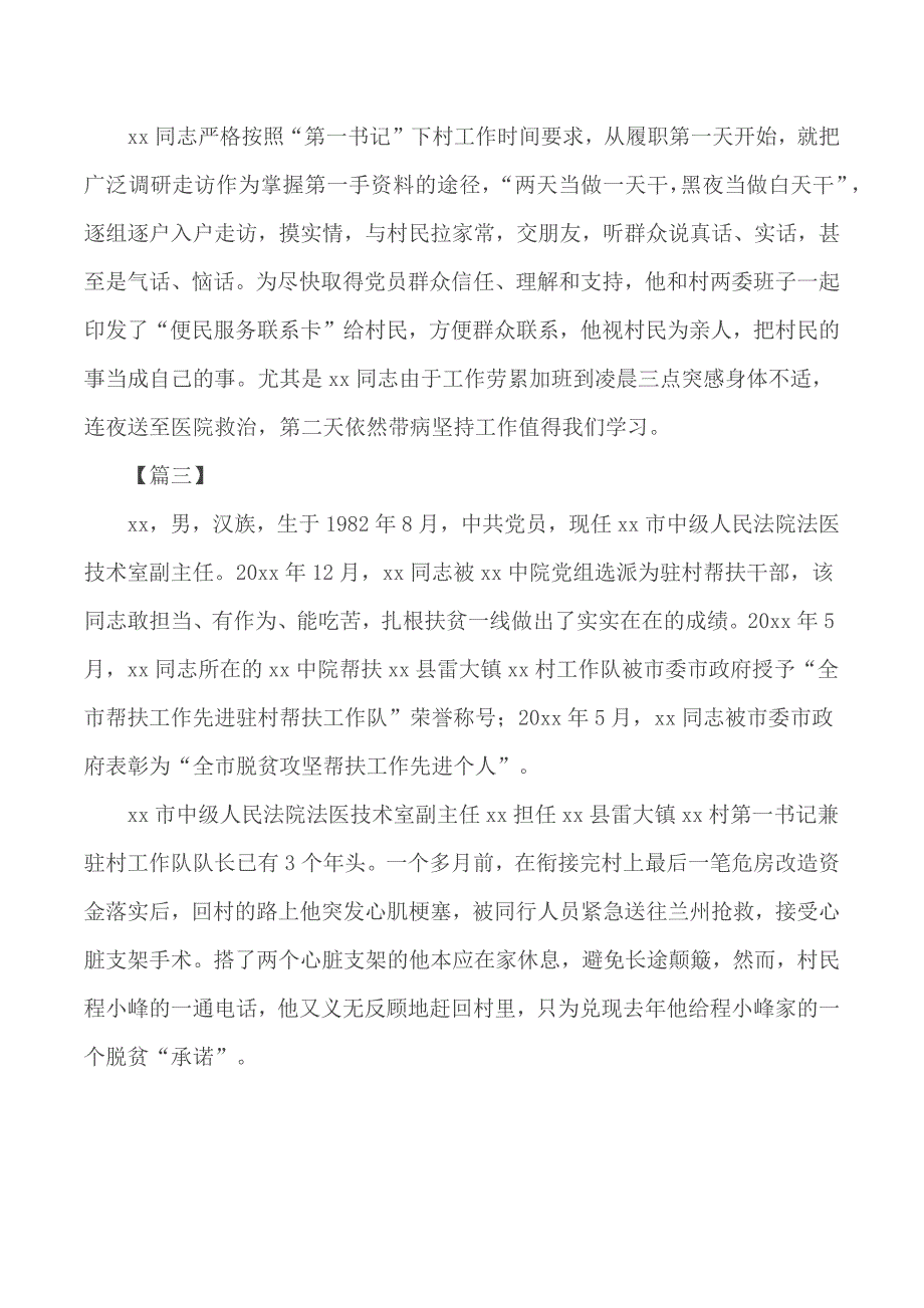 驻村第一书记事迹材料汇编5篇_第4页