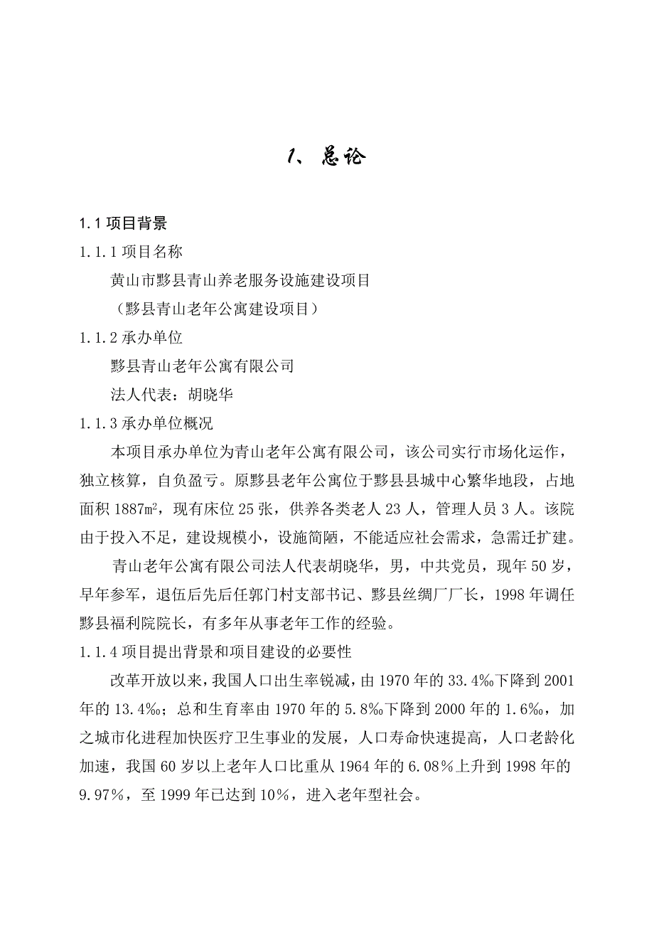 《精编》某老年公寓建设项目可行性研究报告_第1页