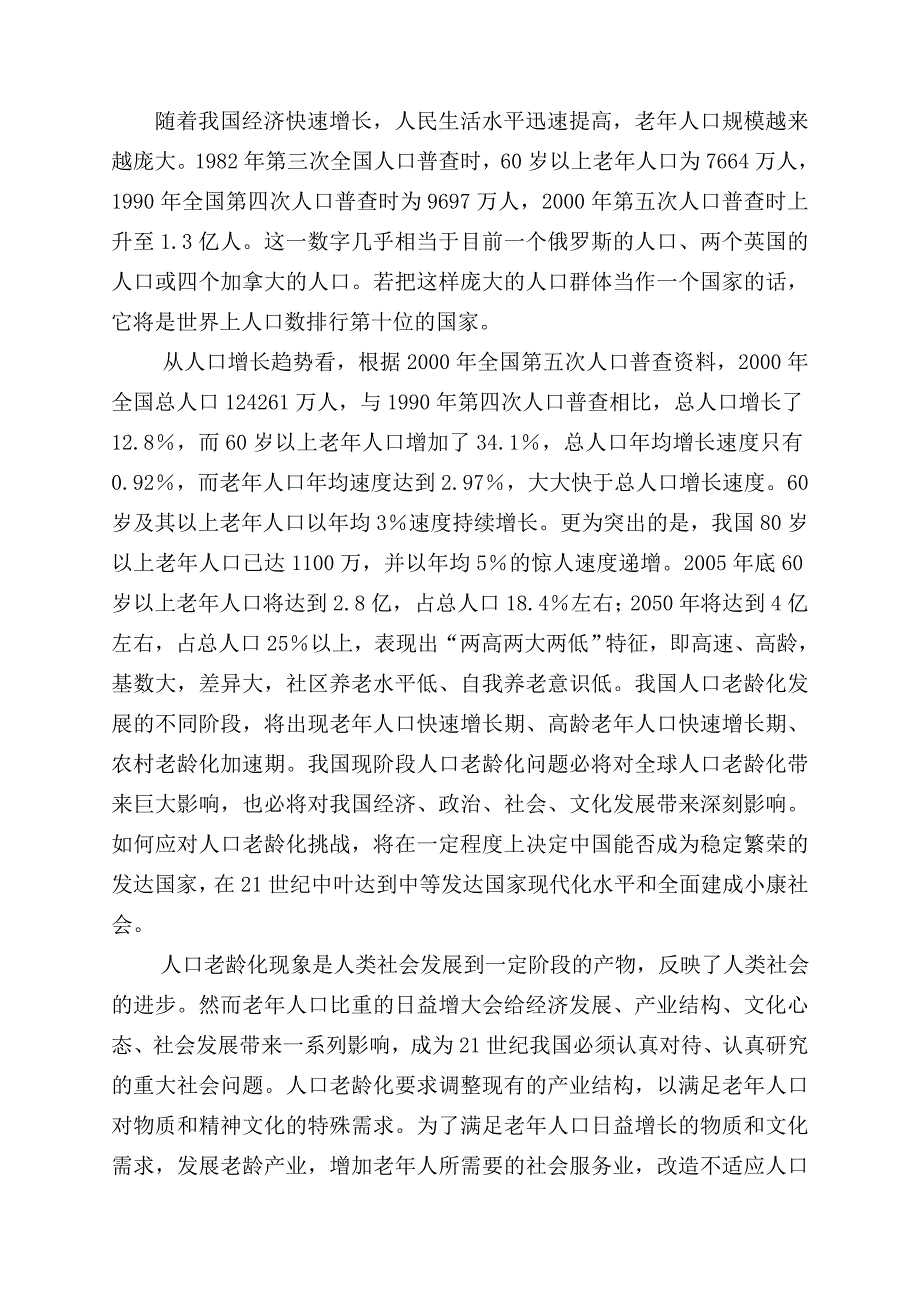 《精编》某老年公寓建设项目可行性研究报告_第2页