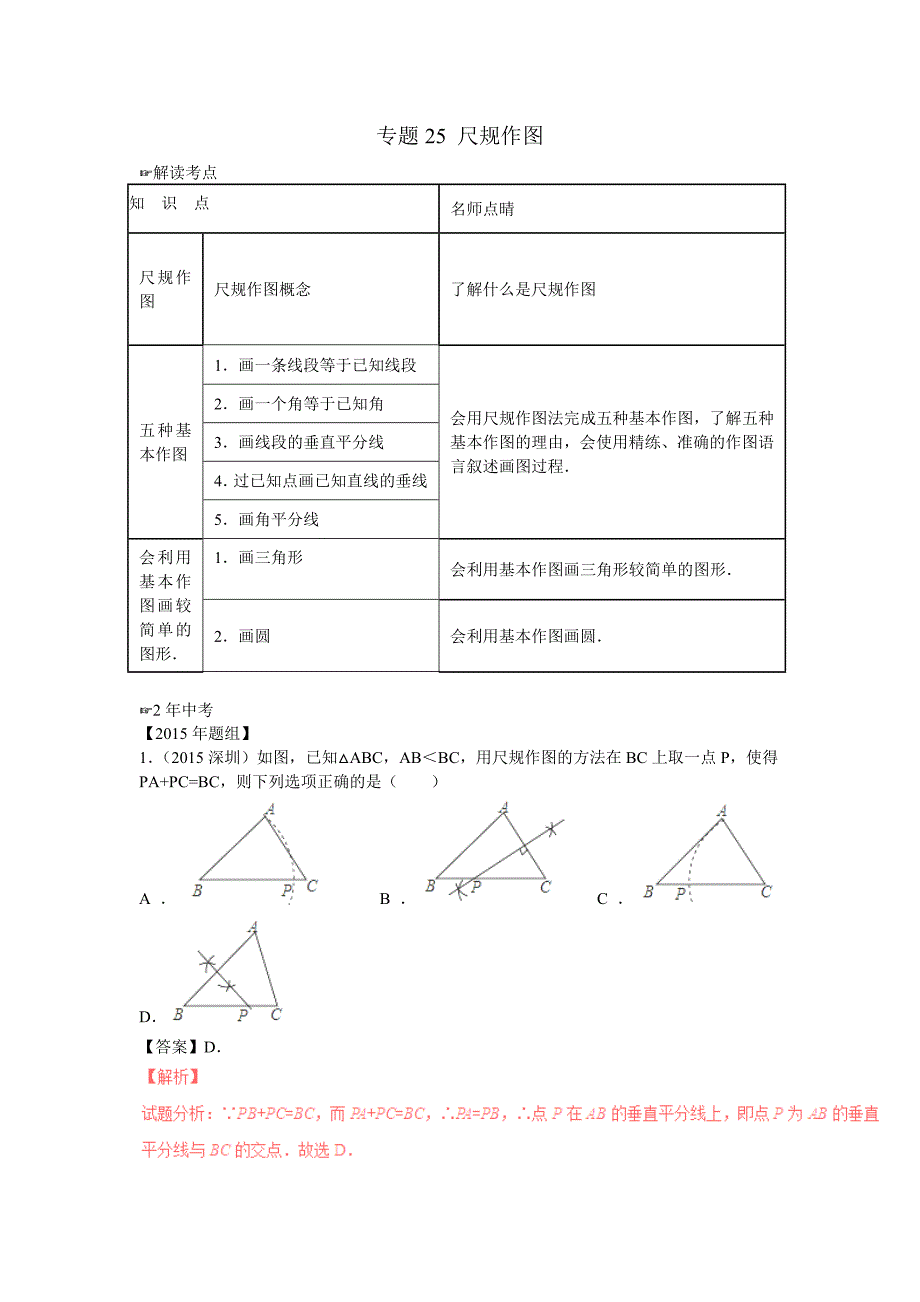 2016年中考数学复习专题25：尺规作图(含中考真题解析).doc_第1页