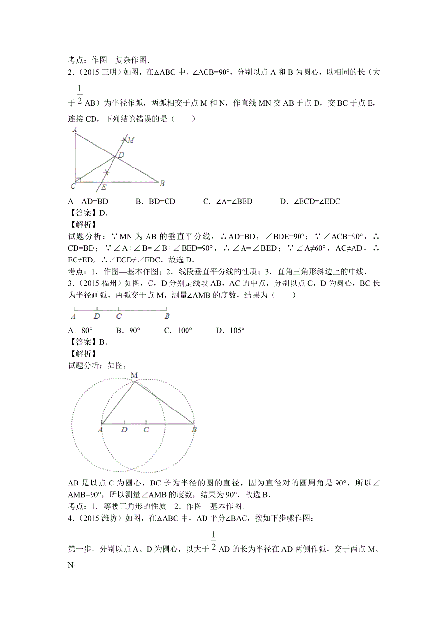 2016年中考数学复习专题25：尺规作图(含中考真题解析).doc_第2页