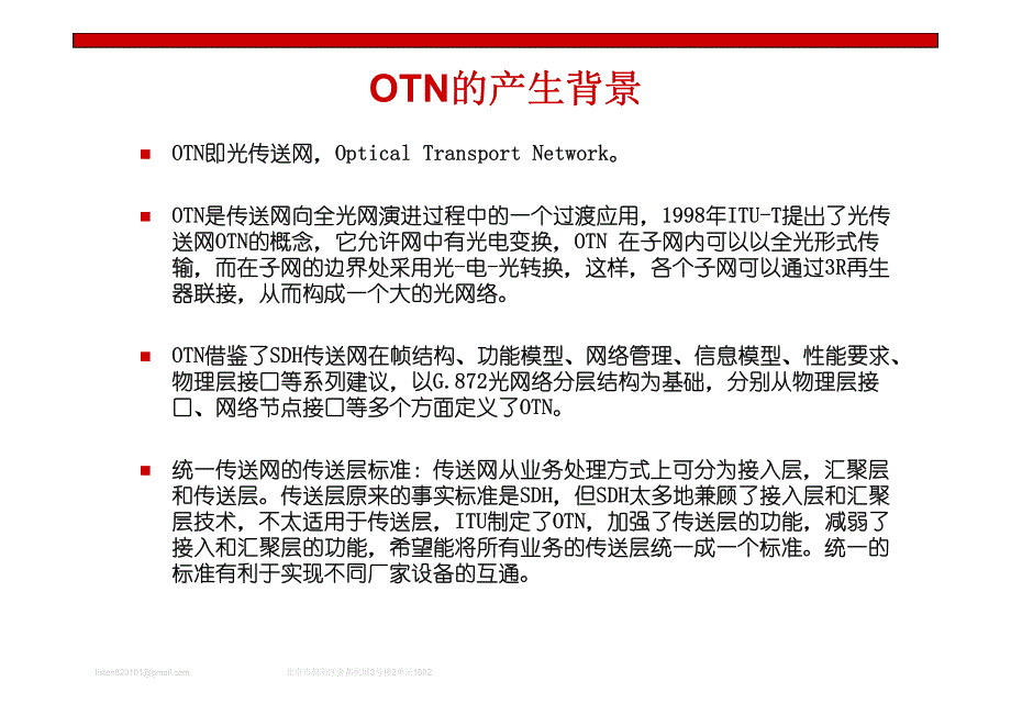 OTN研究与应用.pdf_第4页