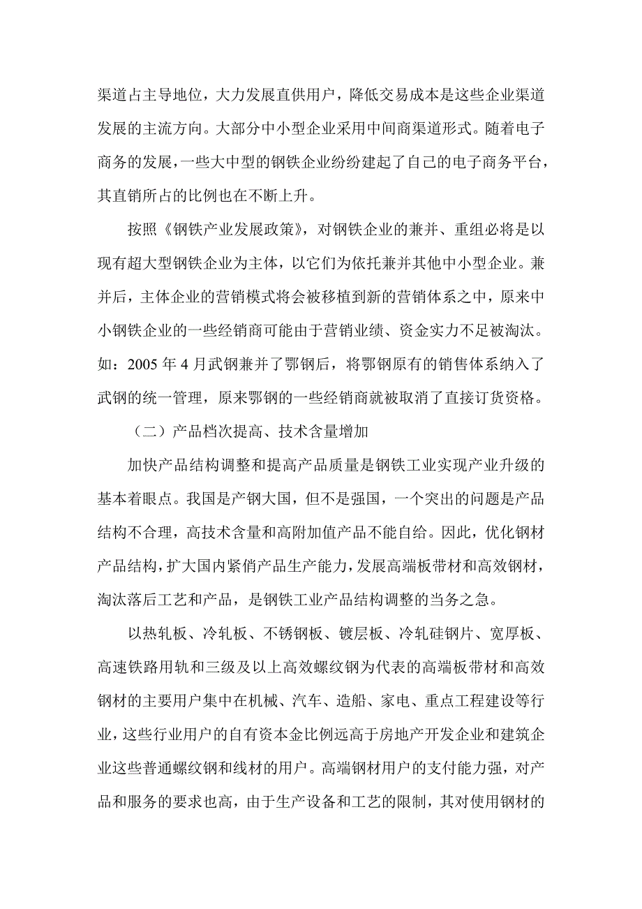 《精编》某年国内钢铁产业政策与营销策略的调整_第2页