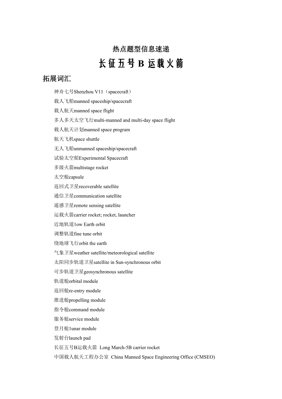 英语热点题型信息速递——长征五号B运载火箭Word版_第1页