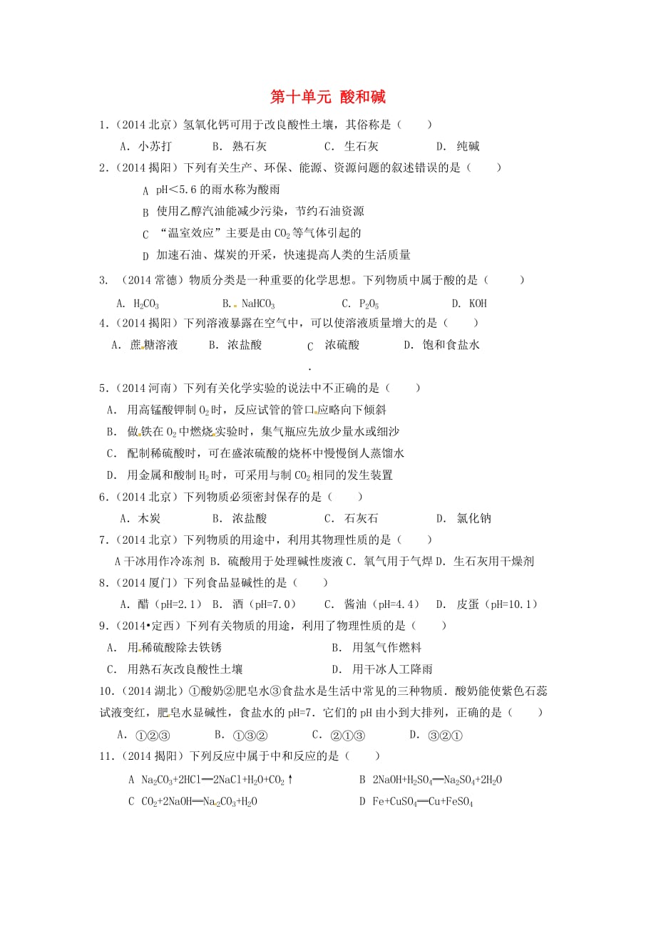 2017春人教版化学九年级下册第十单元《酸和碱》练习试题 .doc_第1页