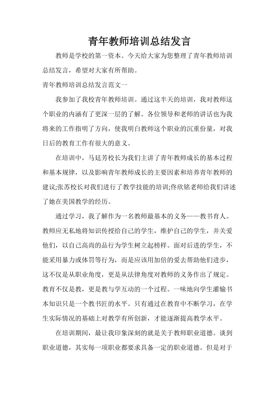 青年教师培训总结发言_第1页