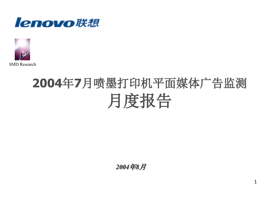 《精编》某年7月喷墨打印机平面媒体广告监测报告_第1页