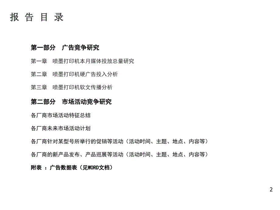 《精编》某年7月喷墨打印机平面媒体广告监测报告_第2页