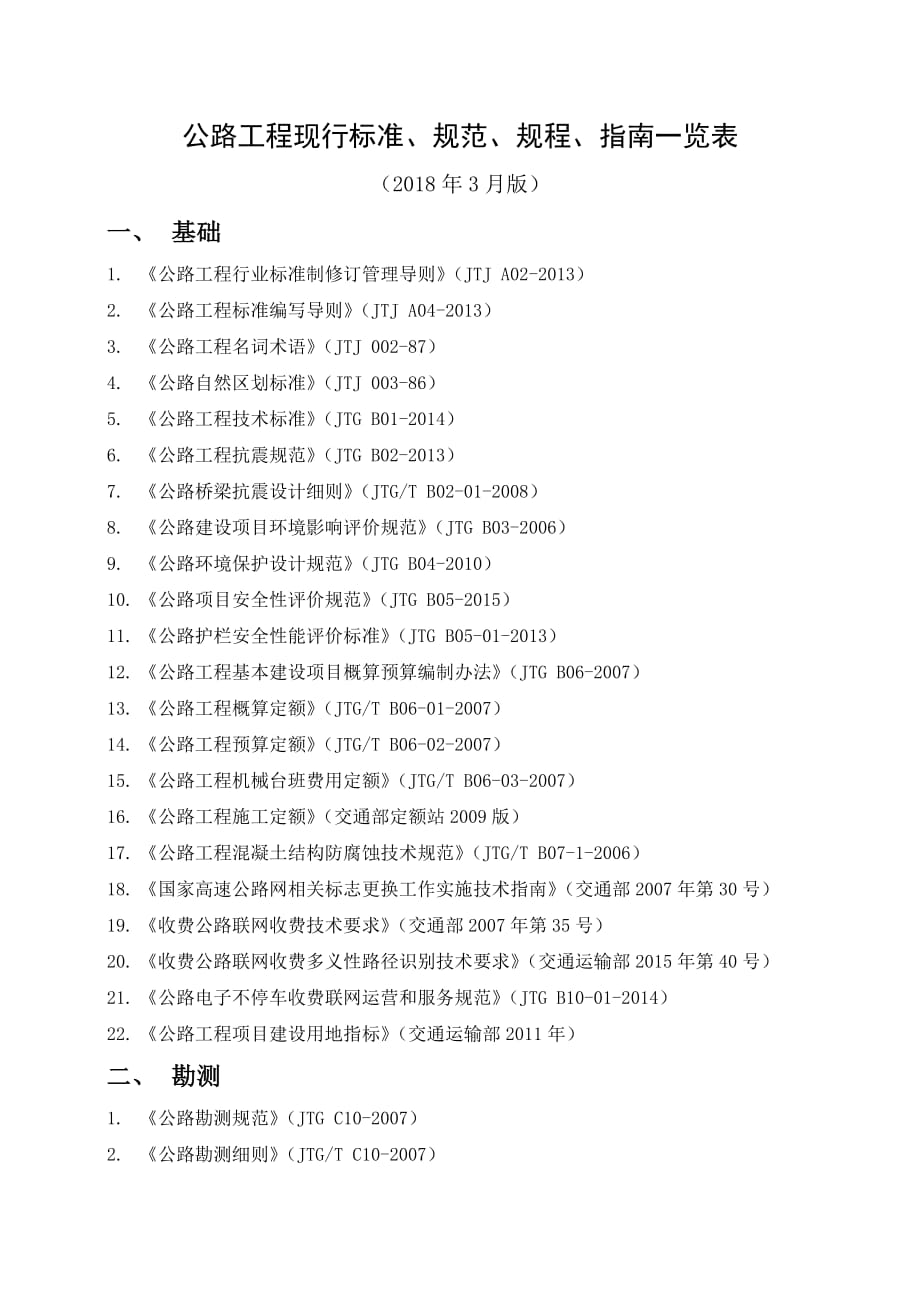 公路工程现行标准、规范、规程、指南一览表(更新至2018年3月).pdf_第1页