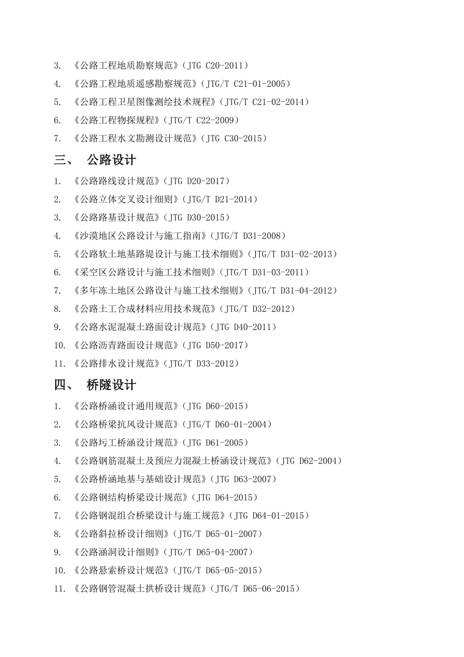 公路工程现行标准、规范、规程、指南一览表(更新至2018年3月).pdf_第2页