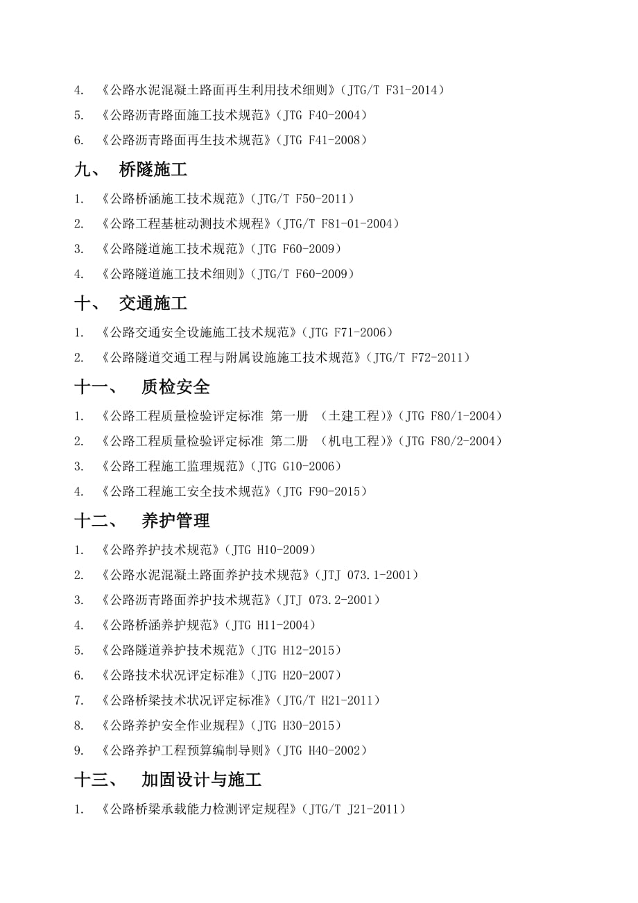 公路工程现行标准、规范、规程、指南一览表(更新至2018年3月).pdf_第4页