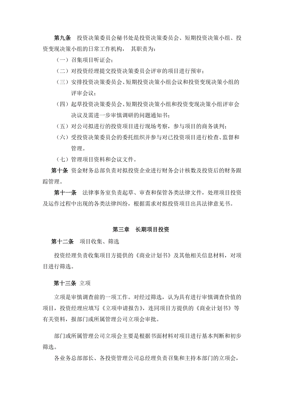 《精编》企业投资管理办法(66个doc、2个ppt)63_第4页