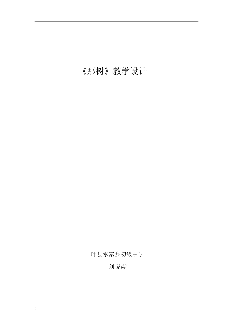 《那树》教学设计教学案例_第1页