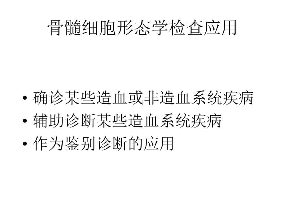 临床医学讲解习题考题骨髓细胞形态学检查_第5页