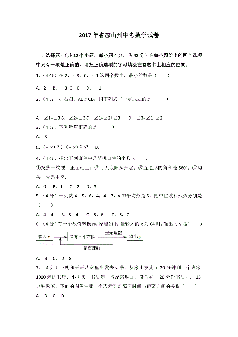 2017年四川省凉山州中考数学试卷与答案解析word版_第1页