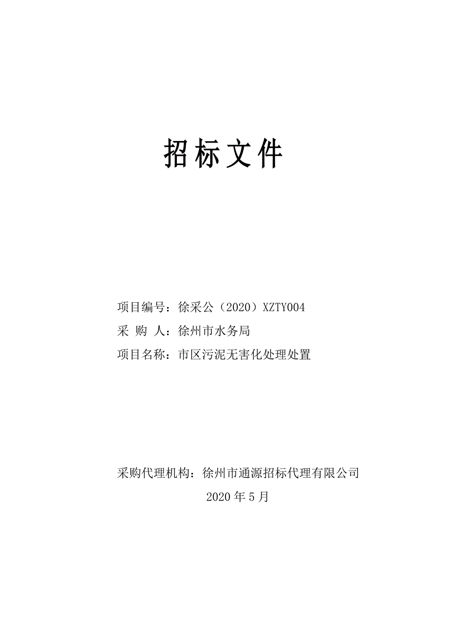 污泥无害化处理处置项目招标文件_第1页