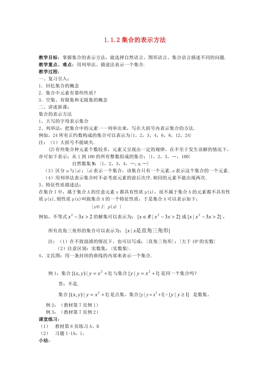 2020学年高中数学 1.1.2 集合的表示法教案 新人教B版必修1（通用）_第1页