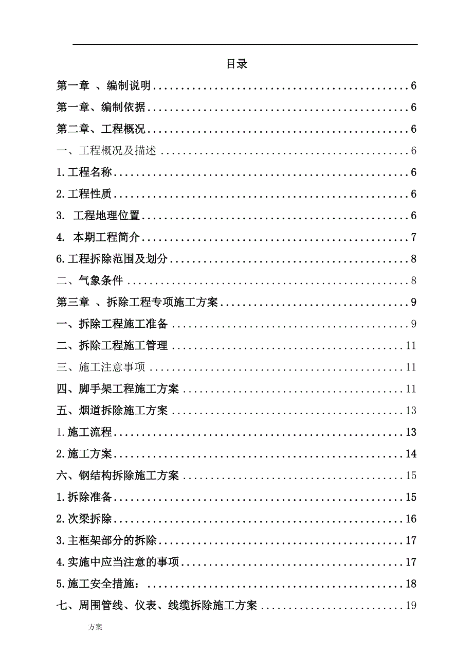 拆除施工的解决方案.docx_第2页