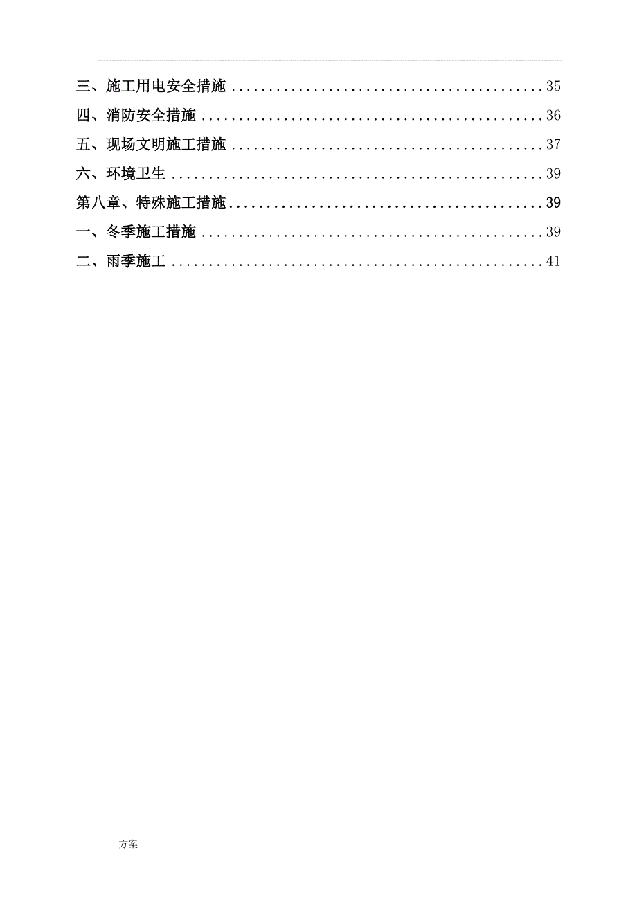 拆除施工的解决方案.docx_第4页