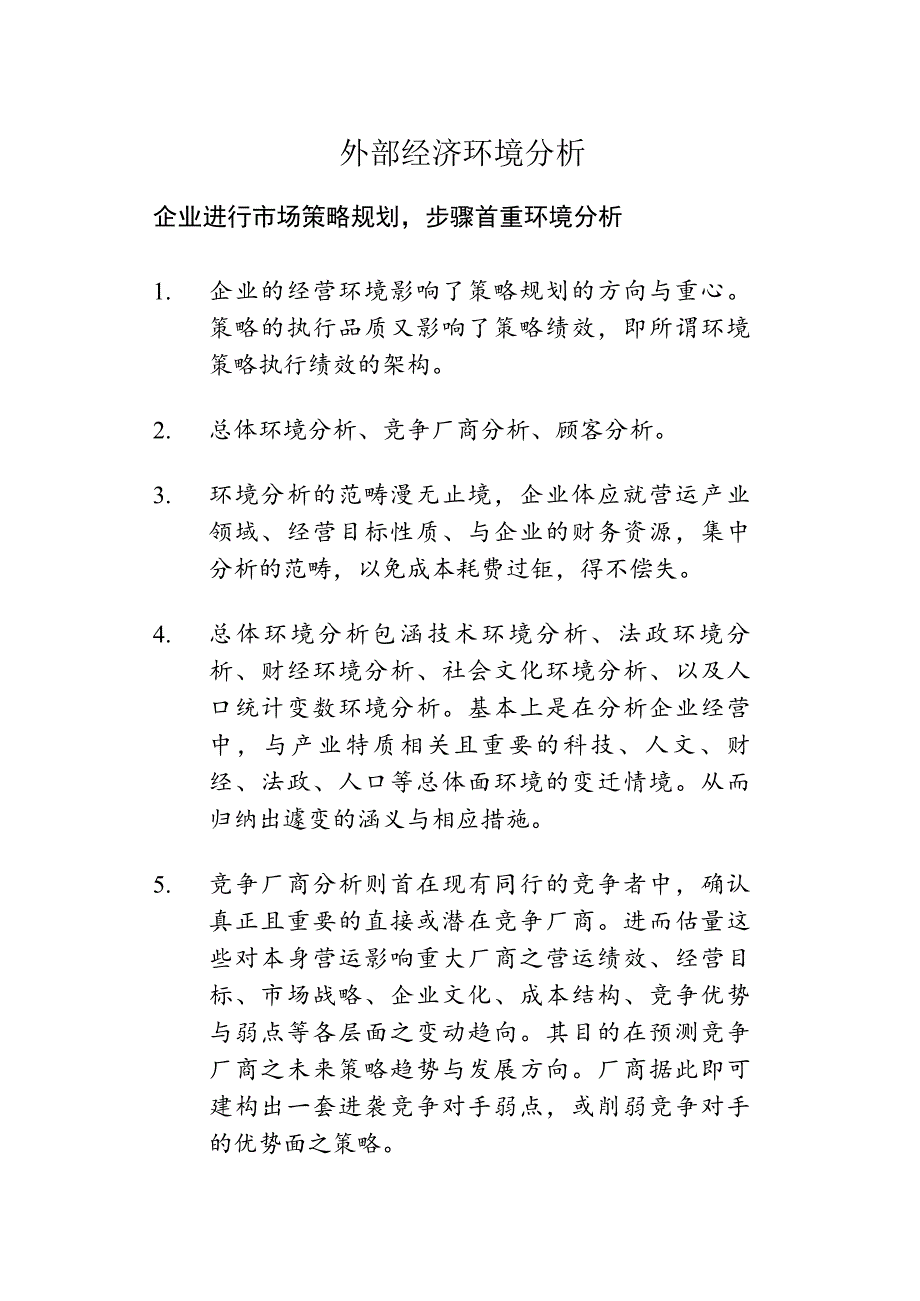 《精编》企业行销环境分析手册_第3页