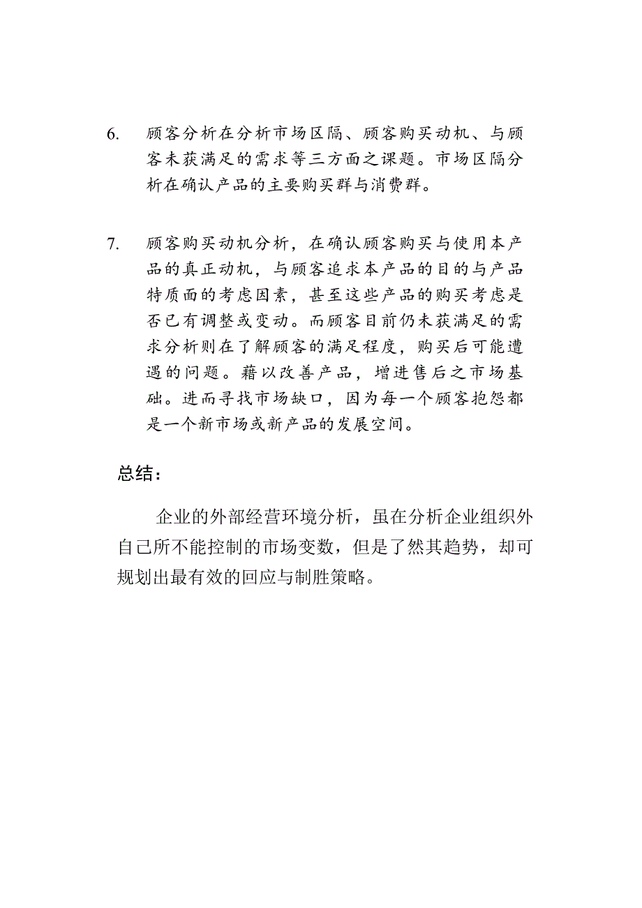 《精编》企业行销环境分析手册_第4页