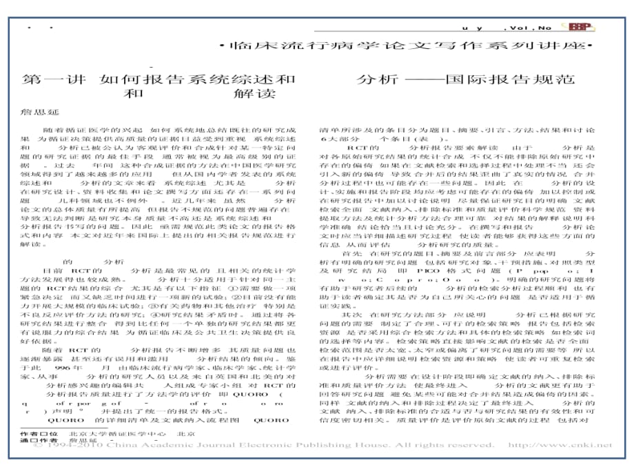 临床医学讲解习题考题第一讲_如何报告系统综述和Meta分析_国际报告规范QUOROM和MOOSE解读_第1页