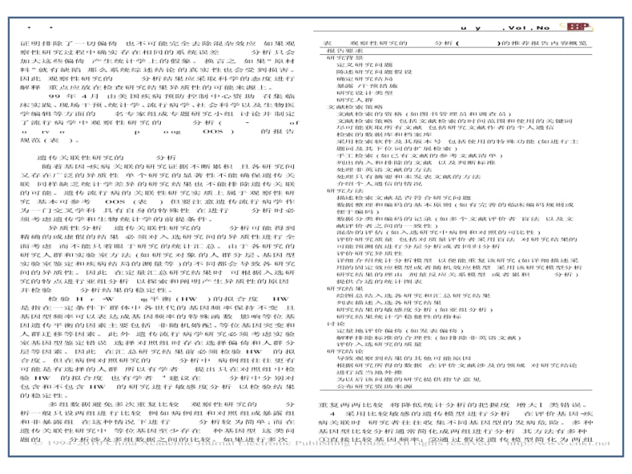 临床医学讲解习题考题第一讲_如何报告系统综述和Meta分析_国际报告规范QUOROM和MOOSE解读_第3页