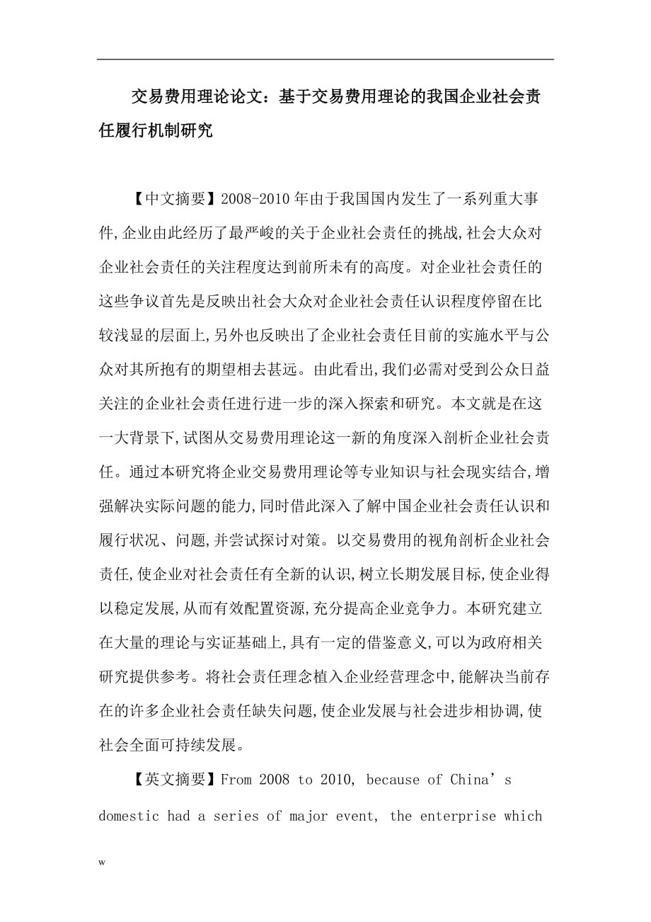 《交易费用理论论文：基于交易费用理论的我国企业社会责任履行机制研究》-公开DOC·毕业论文_第1页