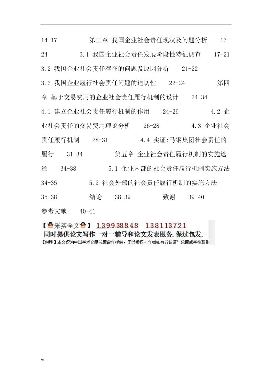 《交易费用理论论文：基于交易费用理论的我国企业社会责任履行机制研究》-公开DOC·毕业论文_第4页