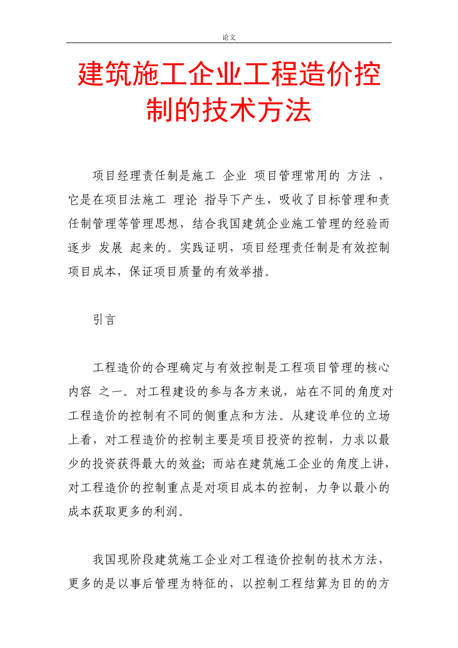 《建筑施工企业工程造价控制的技术方法》-公开DOC·毕业论文_第1页