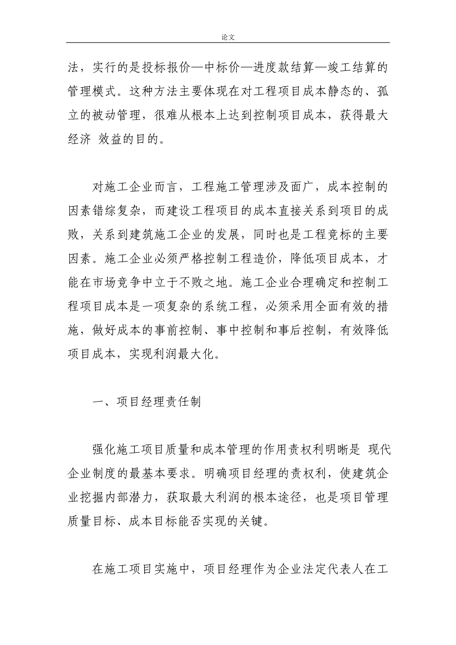 《建筑施工企业工程造价控制的技术方法》-公开DOC·毕业论文_第2页