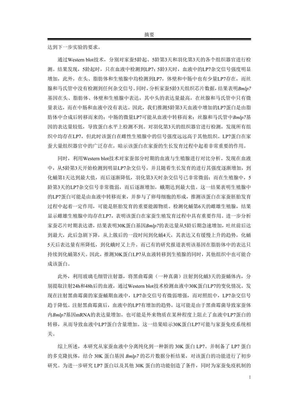 《家蚕30K蛋白LP7的分离纯化及功能初探》-公开DOC·毕业论文_第2页