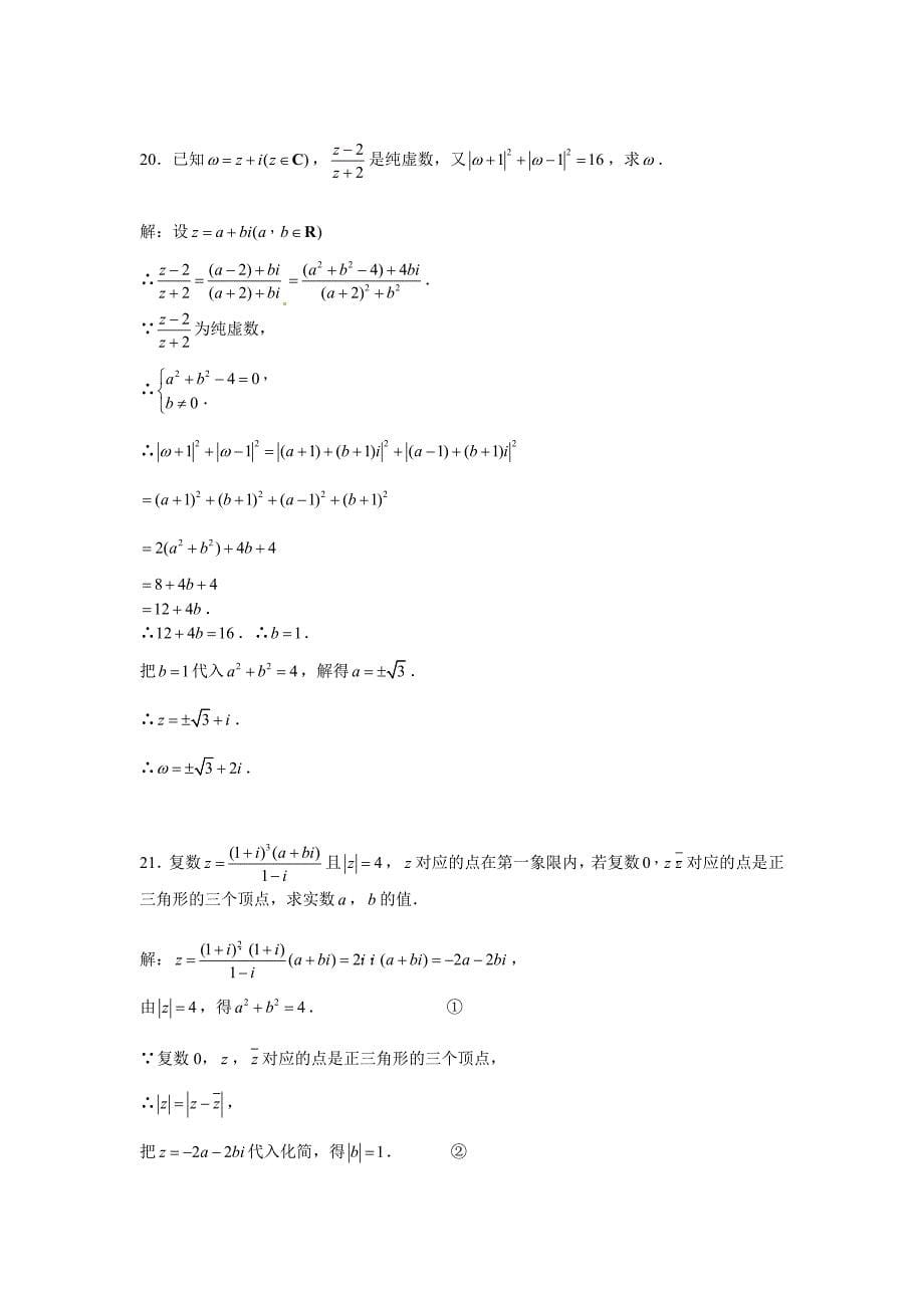 人教B版选修2-2高中数学3.2.2《复数的乘法》word同步练习（3） .doc_第5页