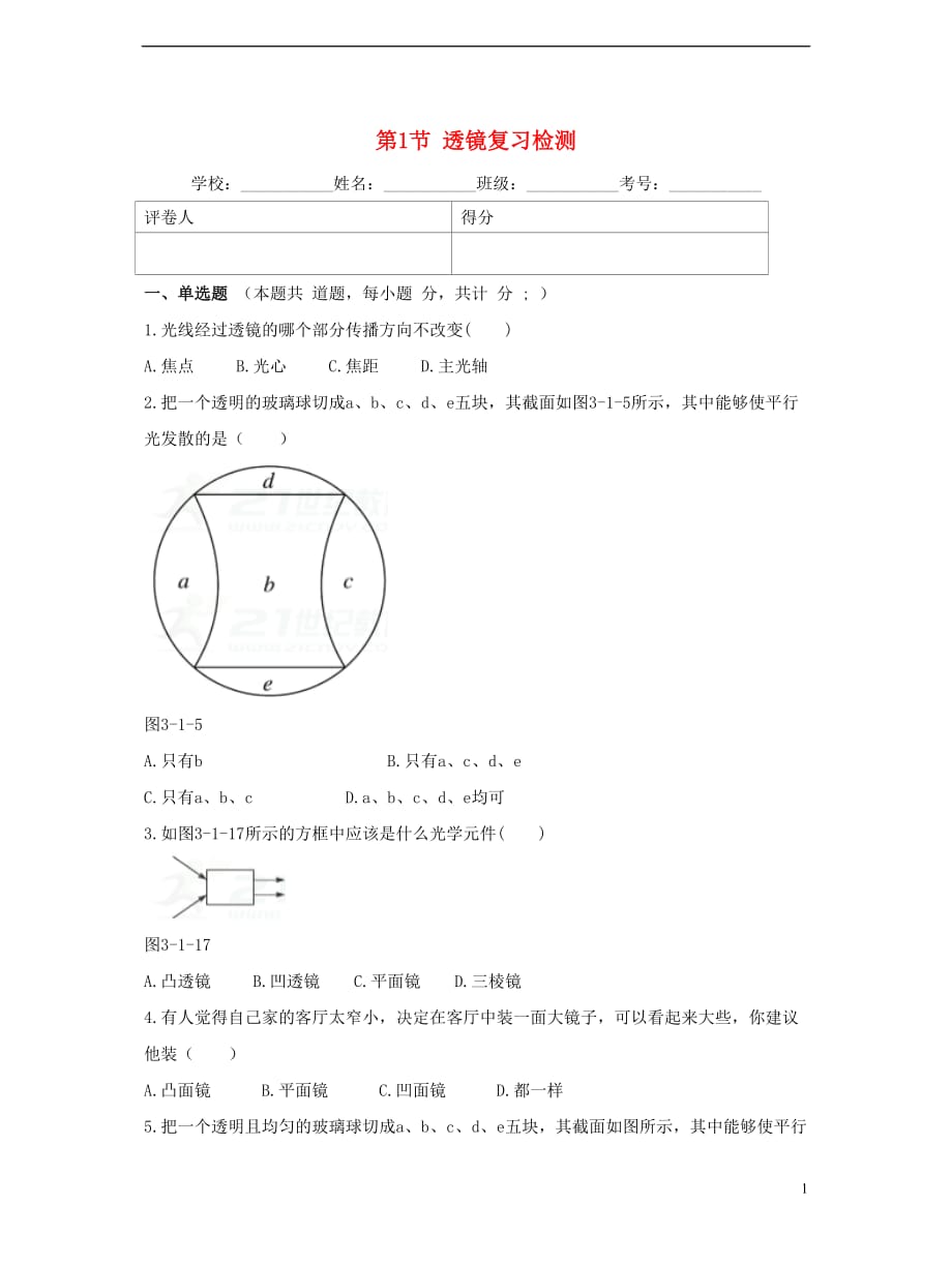 八年级物理上册5.1透镜复习检测（新版）新人教版_第1页