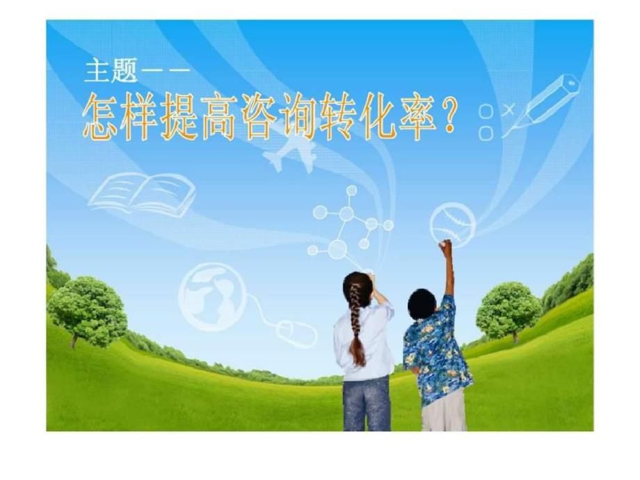 医院咨询医生培训方案 .pdf_第1页