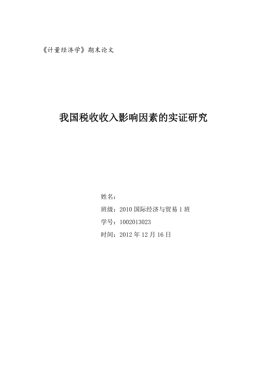 《计量经济学论文--我国税收收入影响因素的实证研究》-公开DOC·毕业论文_第1页