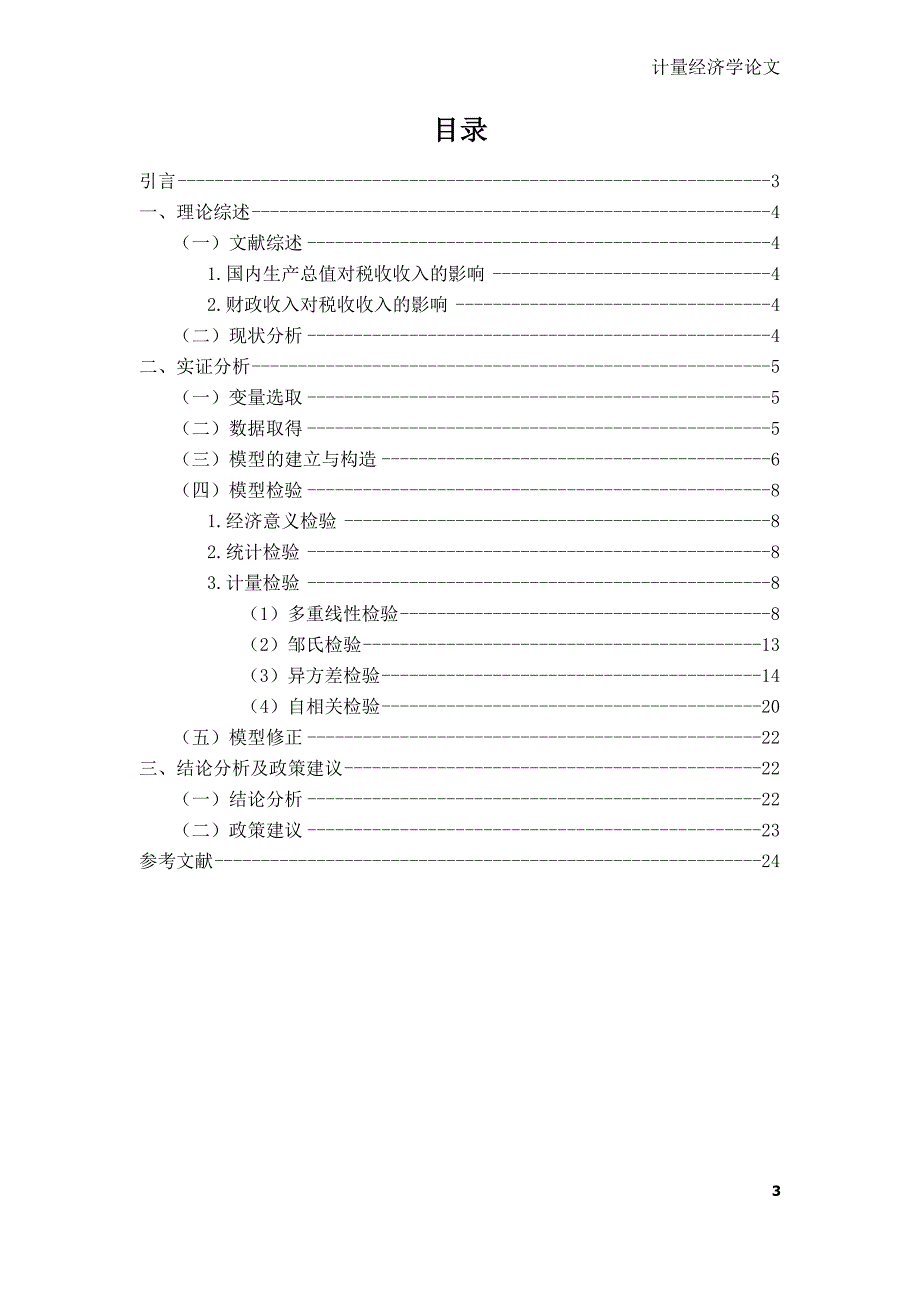 《计量经济学论文--我国税收收入影响因素的实证研究》-公开DOC·毕业论文_第4页