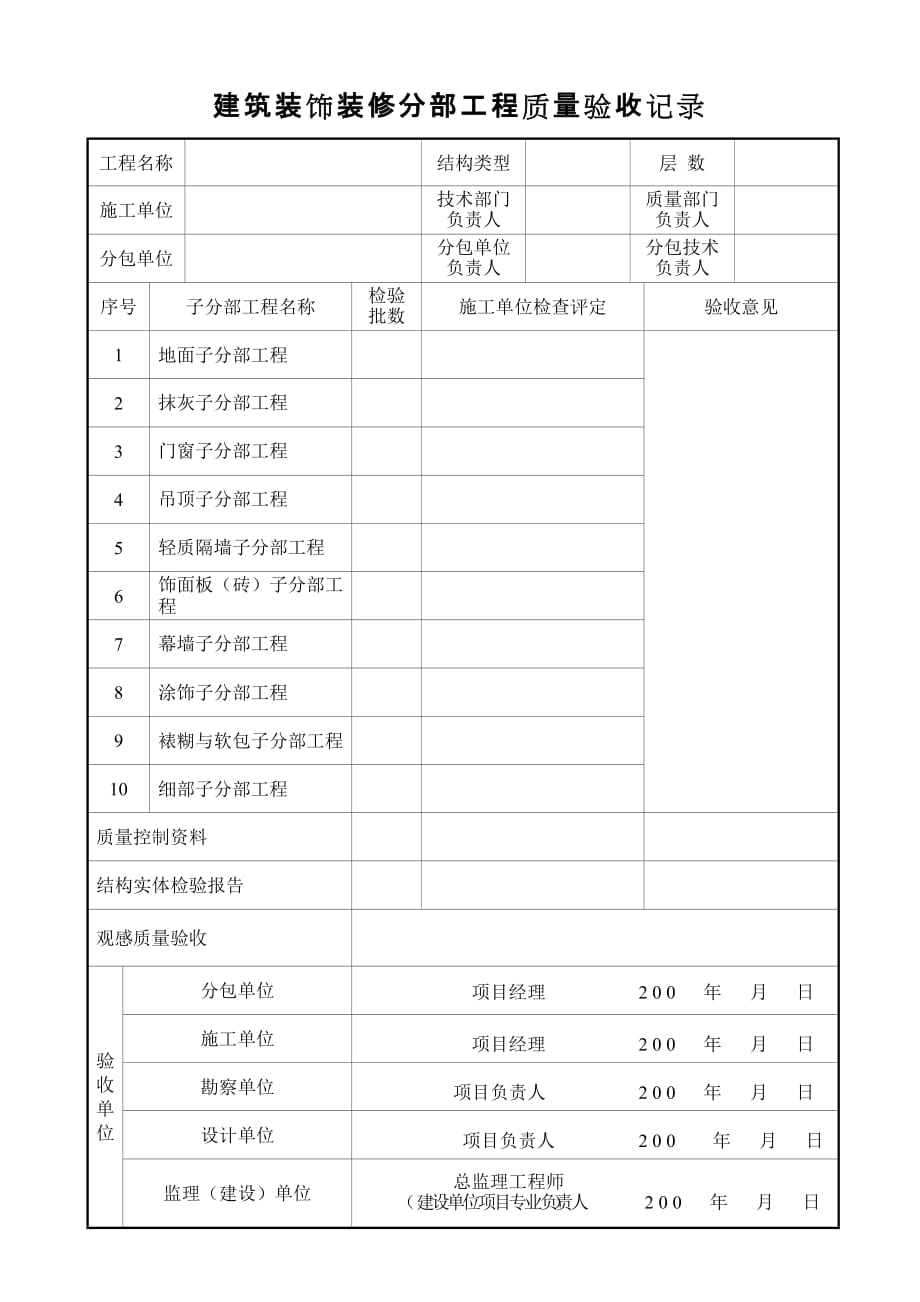 《精编》工程质量验收表汇总10_第1页