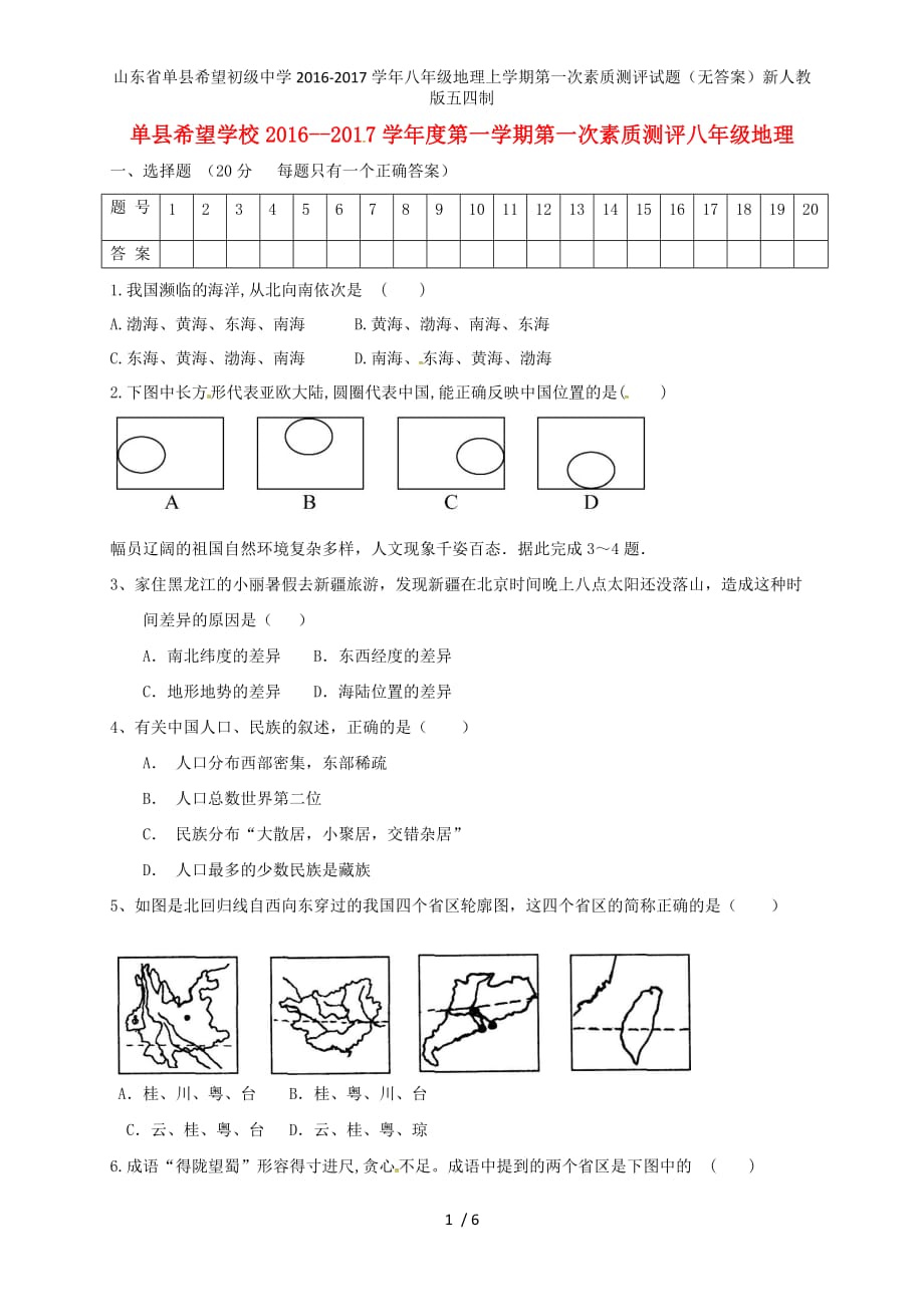 八年级地理上学期第一次素质测评试题（无答案）新人教版五四制_第1页