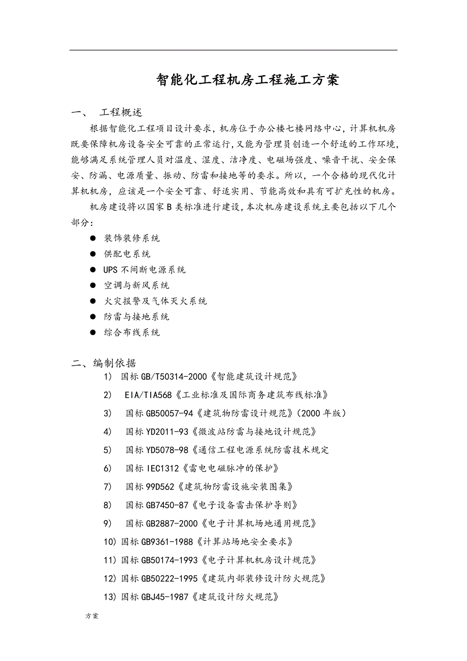 智能化工程(弱电)机房工程施工的解决方案.docx_第2页